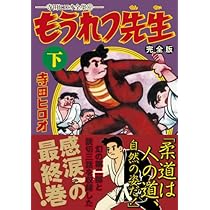 もうれつ先生 第1巻 寺田ヒロオ　　初版 もうれつ先生 第1巻 寺田ヒロオ 初版